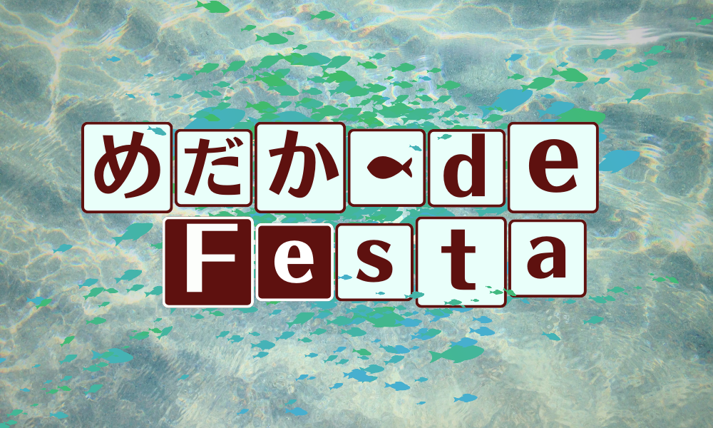 めだか de Festa 2024