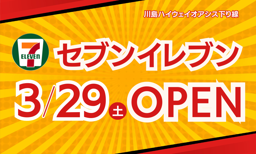 川島ハイウェイオアシス下り線コンビニエンスストアリニューアルのお知らせ