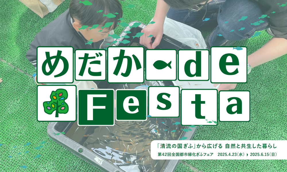 全国都市緑化ぎふフェアめだか de Festa